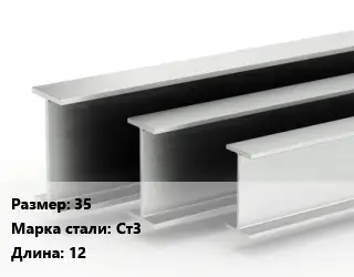 Двутавровая балка 35 Ст3 L=12